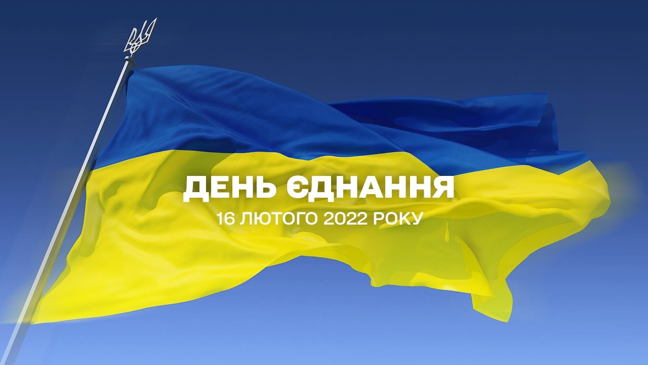 День єднання України