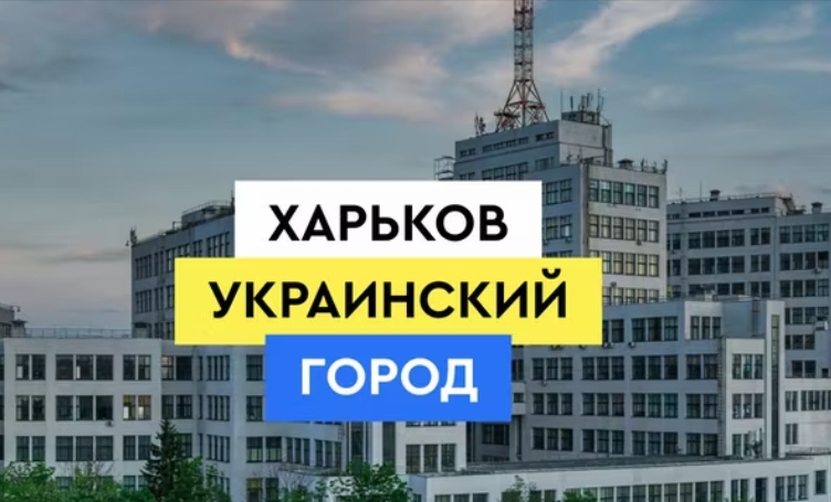 Харків - це Українське місто