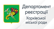 Департамент реєстрації Харківської міської ради